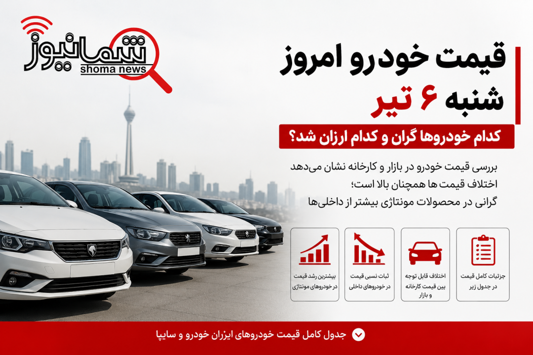 قیمت خودرو امروز شنبه ۶ تیر | کدام خودروها گران و کدام ارزان شد؟